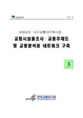 2006년 사업_제03권 교통시설물조사 교통주제도 및 교통분석용 네트워크 구축