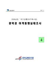 2006년 사업_제04권 광역권 여객통행실태조사