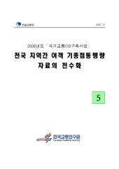 2006년 사업_제05권 전국 지역간 여객 기종점통행량 자료의 전수화