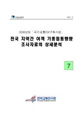 2006년 사업_제07권 전국 지역간 여객 기종점통행량 조사자료의 상세분석