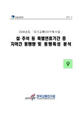 2006년 사업_제09권 설 추석 등 특별연휴기간 중 지역간 통행량 및 통행특성 분석