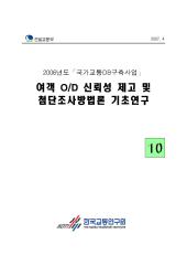 2006년 사업_제10권 여객 OD 신뢰성 제고 및 첨단조사방법론 기초연구