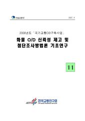 2006년 사업_제11권 화물 OD 신뢰성 제고 및 첨단조사방법론 기초연구