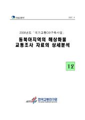 2006년 사업_제12권 동북아지역의 해상화물 교통조사 자료의 상세분석