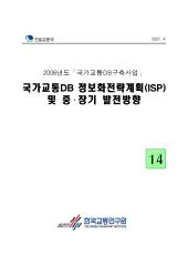 2006년 사업_제14권 국가교통DB 정보화전략계획(ISP) 및 중 장기 발전방향