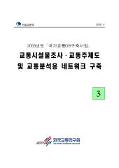 2005년_제03권 교통시설물조사, 교통주제도 및 교통분석용 네트워크 구축