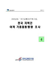 2005년_제04권 전국 지역간 여객 기종점통행량 조사