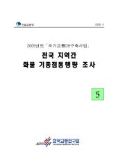 2005년_제05권 전국 지역간 화물 기종점통행량 조사