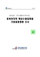 2005년_제06권 동북아지역 해상수출입화물 기종점통행량 조사