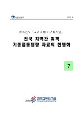 2005년_제07권 전국 지역간 여객 기종점통행량 자료의 현행화