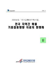 2005년_제08권 전국 지역간 화물 기종점통행량 자료의 현행화