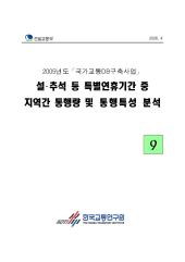 2005년_제09권 설 추석 등 특별연휴기간 중 지역간 통행량 및 통행특성 분석