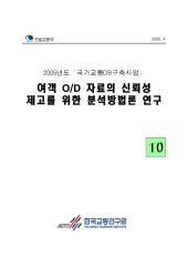 2005년_제10권 여객 OD 자료의 신뢰성 제고를 위한 분석방법론 연구