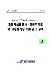 2004년_제03권 교통시설물조사·교통주제도 및 교통분석용 네트워크 구축