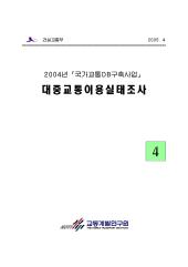 2004년_제04권 대중교통이용실태조사