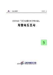 2004년_제05권 차량속도조사