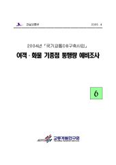 2004년_제06권 여객·화물 기종점 통행량 예비조사