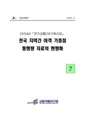 2004년_제07권 전국 지역간 여객 기종점 통행량 자료의 현행화