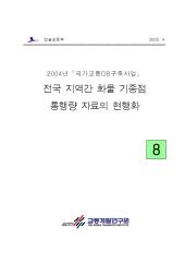 2004년_제08권 전국 지역간 화물 기종점 통행량 자료의 현행화