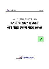 2004년_제09권 수도권 및 지방 5개 광역권 여객 기종점 통행량 자료의 현행화