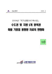 2004년_제10권 수도권 및 지방 5개 광역권 화물 기종점 통행량 자료의 현행화