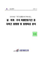 2004년_제11권 설·하계·추석 특별연휴기간 중 지역간 통행량 및 통행특성 분석