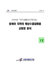 2004년_제12권 동북아 지역의 해상수출입화물 교통망 분석