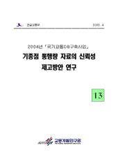 2004년_제13권 기종점 통행량 자료의 신뢰성 제고방안 연구