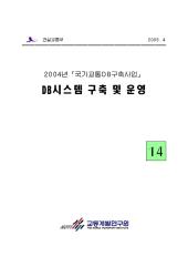 2004년_제14권 DB시스템 구축 및 운영
