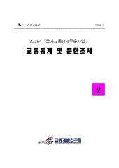 2003년_제02권 교통통계 및 문헌조사