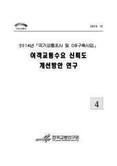 2014년_제 4권 여객교통수요 신뢰도 개선방안 연구