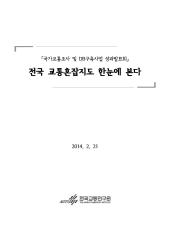 2013년_DB사업 성과발표회 자료집_전국 교통혼잡지도 한눈에 본다