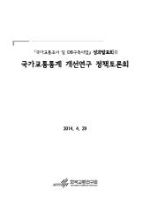 2013년_DB사업 성과발표회 자료집(Ⅱ)_국가교통통계 개선연구 정책토론회