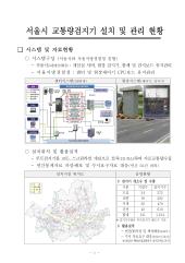 서울시 교통량검지기 설치 및 관리 현황(지자체 교통량 수집관련 세미나)