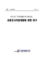 2001년 교통조사서지침개발에 관한 연구