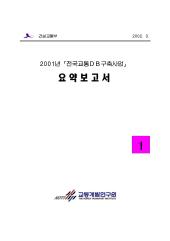 2001년 제01권 요약보고서