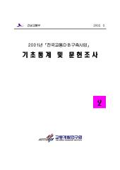 2001년 제02권 기초통계 및 문헌조사