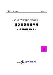2001년 제03권 개인통행실태조사 (5개광역시 광역권)