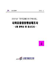 2001년 제04권 시외유출입통행실태조사 (5개광역시 및 중소도시)