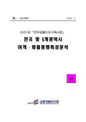 2001년 제08권 전국 및 5개광역시 여객,화물 통행특성 분석