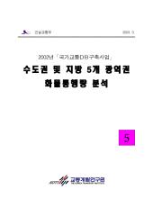 2002년 제05권 수도권 및 지방 5개광역권 화물통행량 보완 및 예측