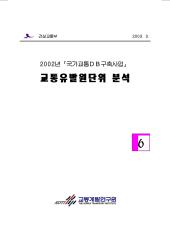 2002년 제06권 교통유발원단위 분석