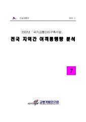 2002년 제07권 전국 지역간 여객통행량 보완 및 예측