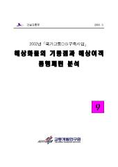 2002년 제09권 해상화물의 기종점과 해상여객 통행패턴 분석