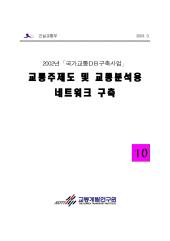 2002년 제10권 교통주제도 및 교통분석용 네트워크 구축