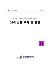 2002년 제11권 DB시스템 구축 및 운영