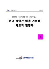 2003년_제04권 전국 지역간 여객 기종점 자료의 현행화