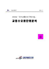 2003년_제08권 교통수요원단위분석
