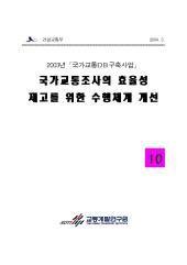 2003년_제10권 국가교통조사의 효율성 제고를 위한 수행체계 개선