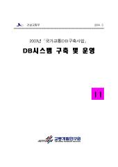 2003년_제11권 DB시스템 구축 및 운영